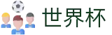 2026世界杯官方网站 | 燃情巅峰对决